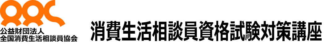 全国消費生活相談員協会